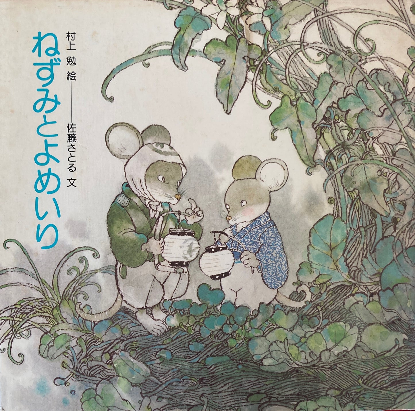 ねずみとよめいり さとうさとる 村上勉