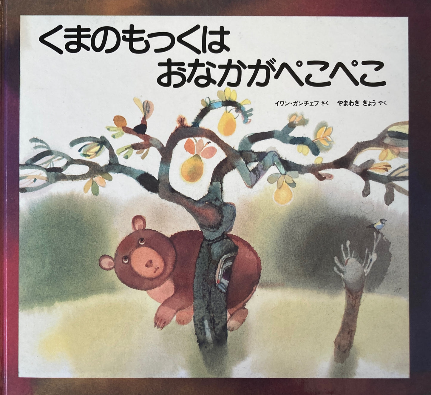 くものもっくはおなかがぺこぺこ イワン=ガンチェフ