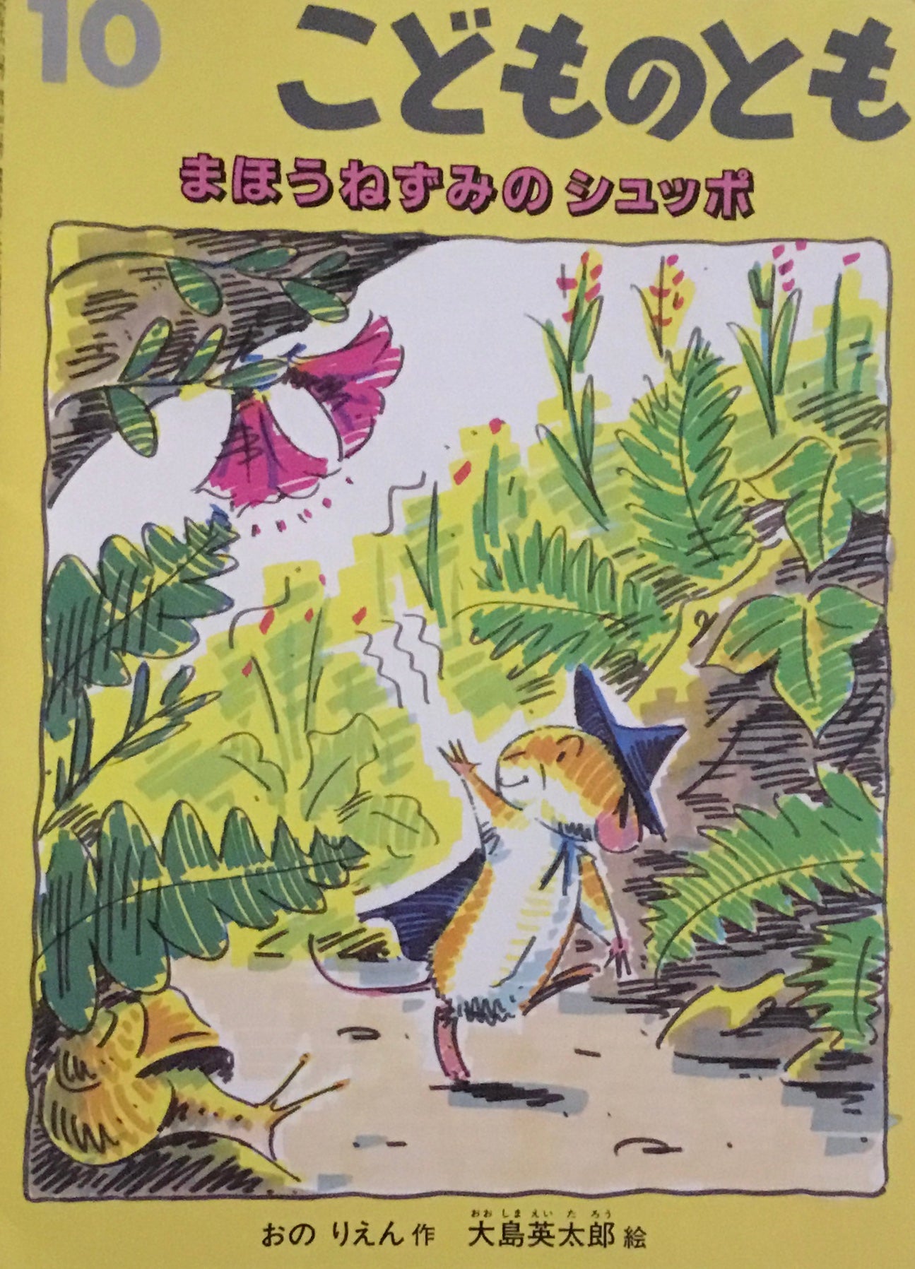 まほうねずみのシュッポ こどものとも499号 1997年10月号