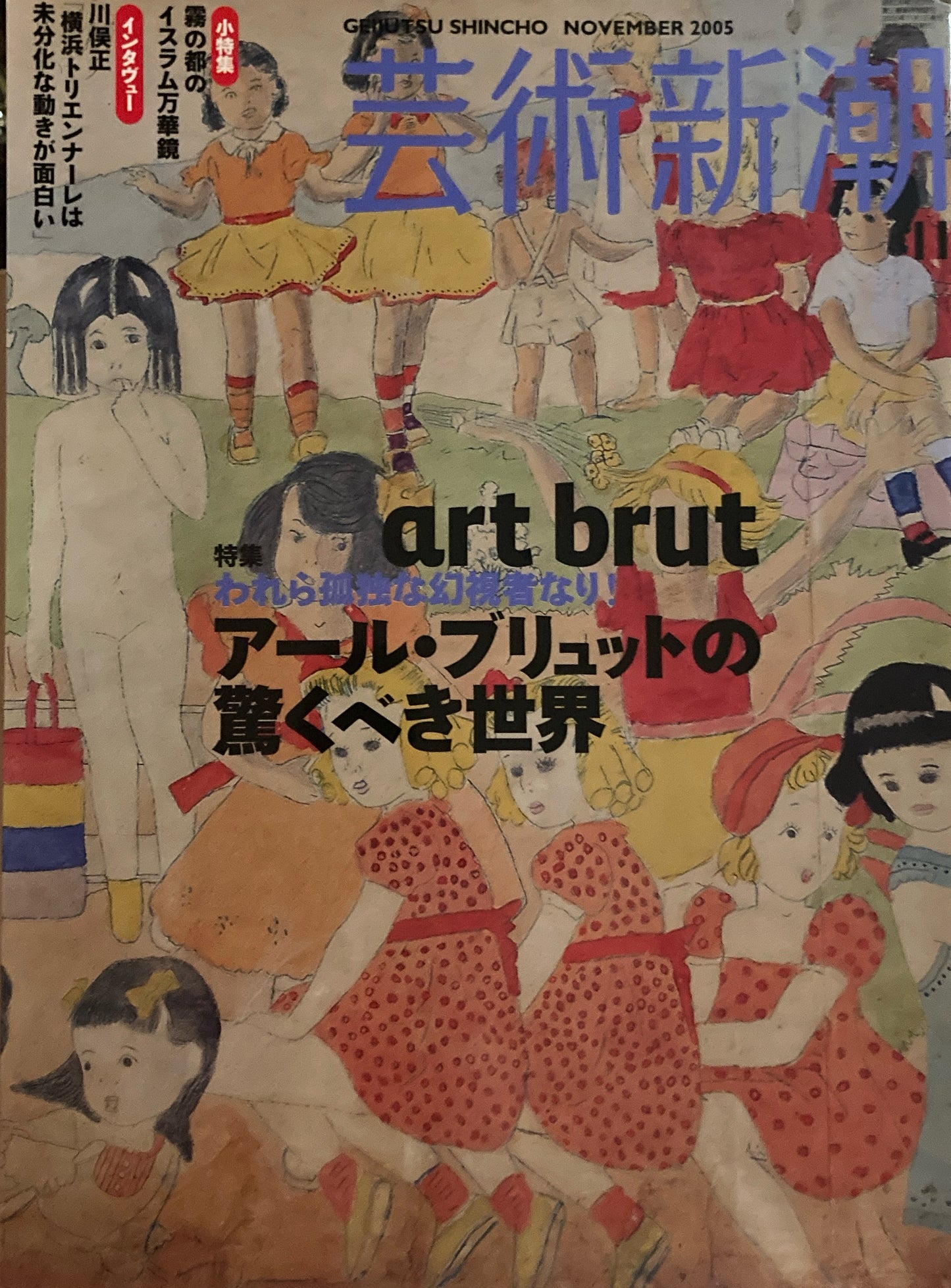 芸術新潮 2005年11月号 アール・ブリュットの驚くべき世界