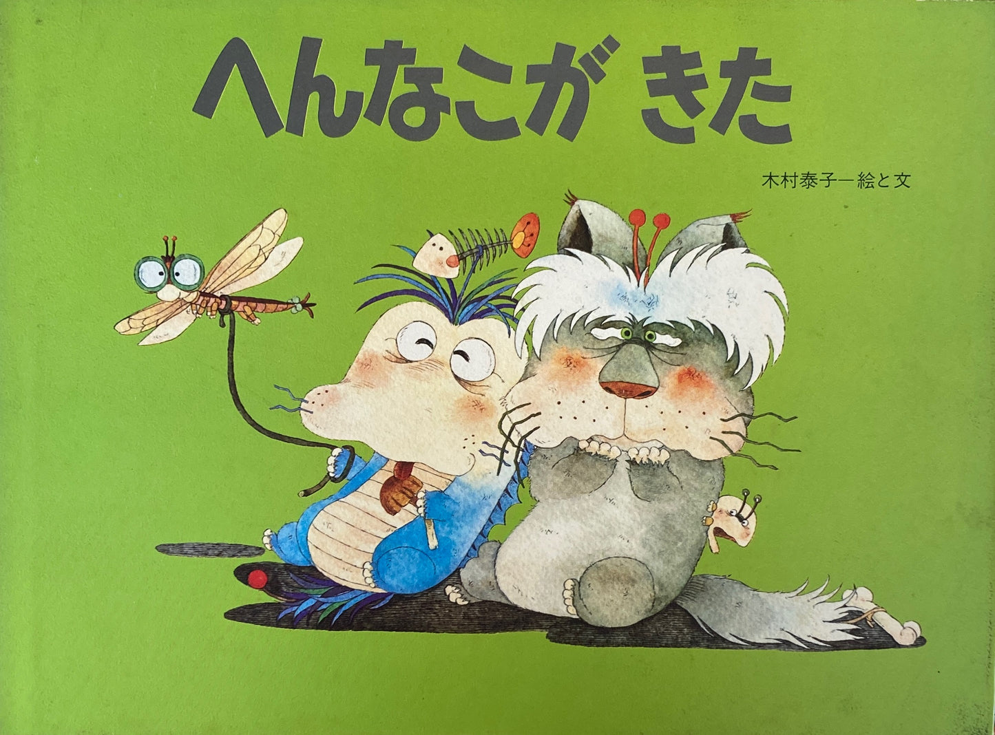 へんなこがきた 木村泰子