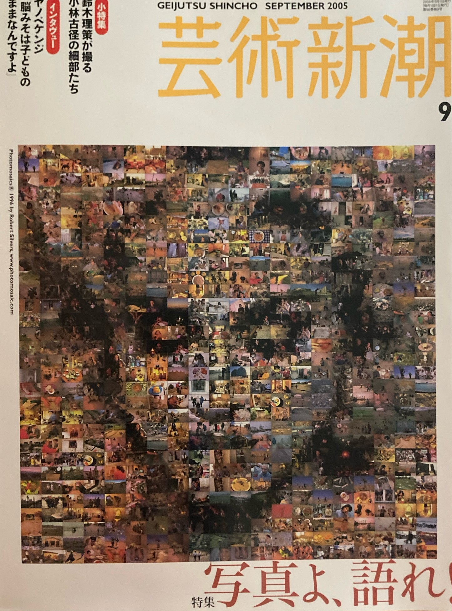 芸術新潮 2005年9月号 写真よ、語れ!
