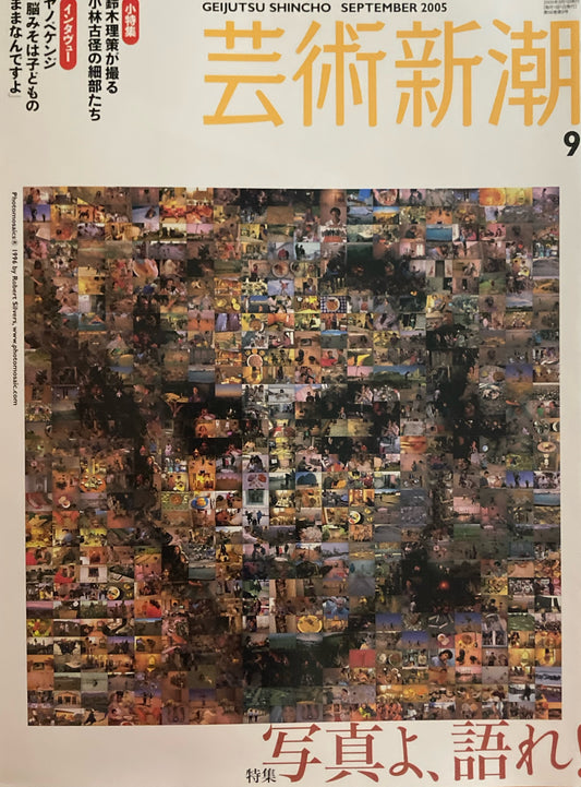 芸術新潮 2005年9月号 写真よ、語れ!