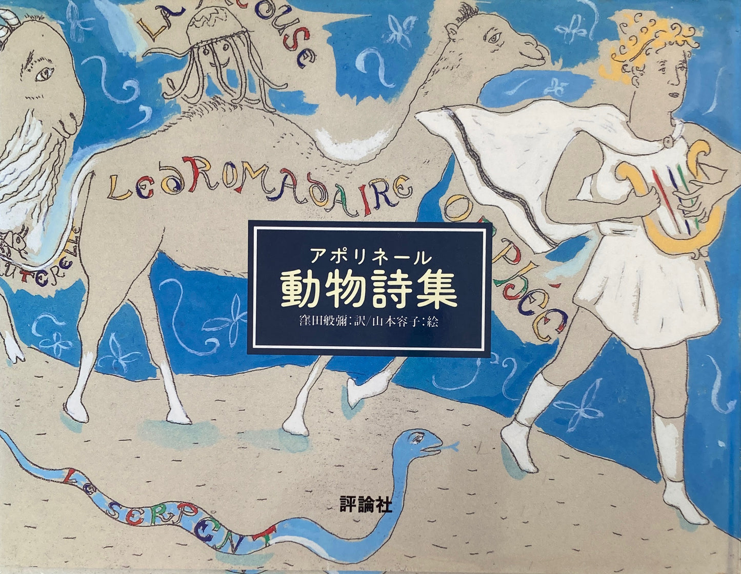 動物詩集 アポリネール 山本容子