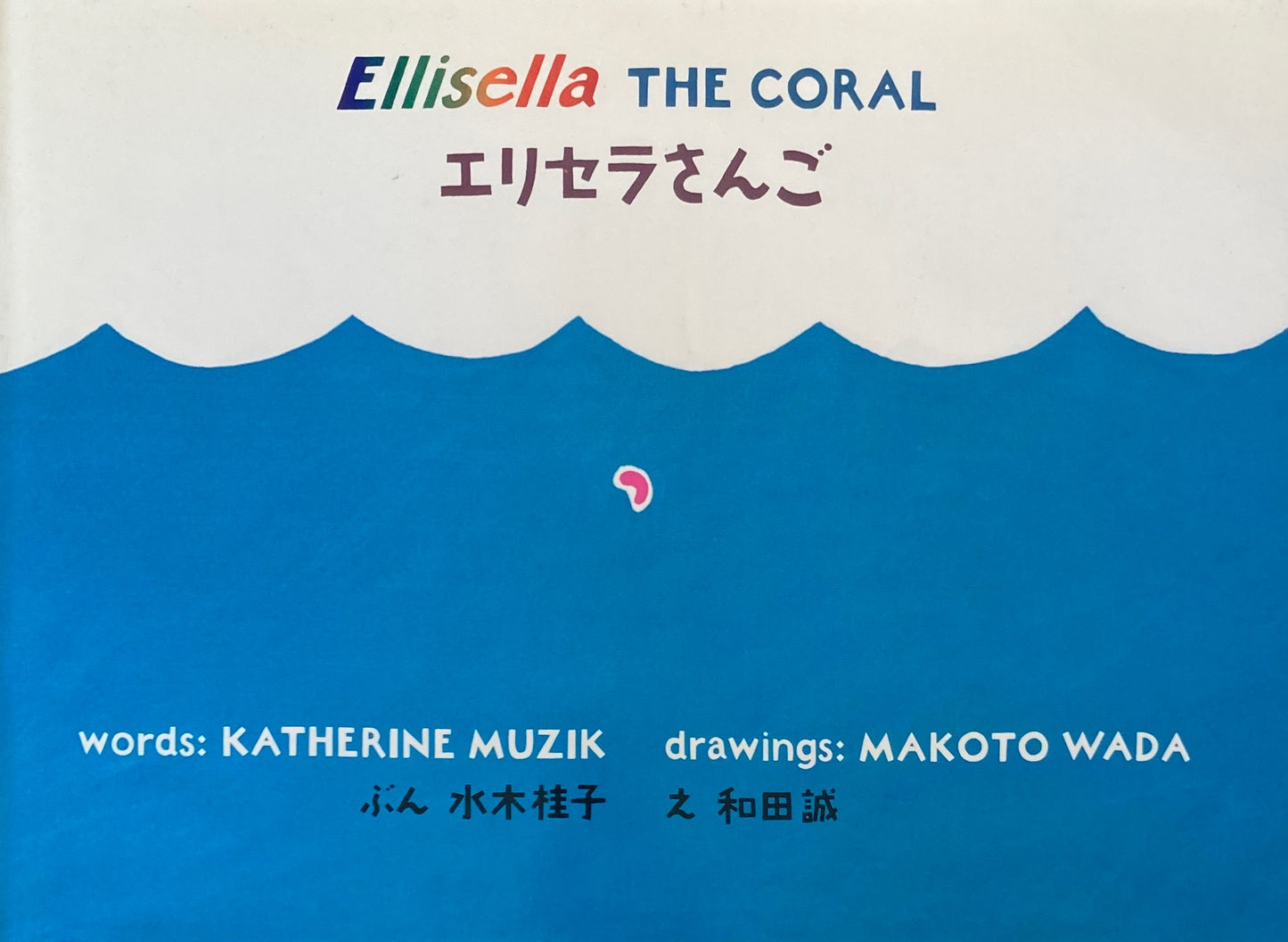 エリセラさんご 和田誠