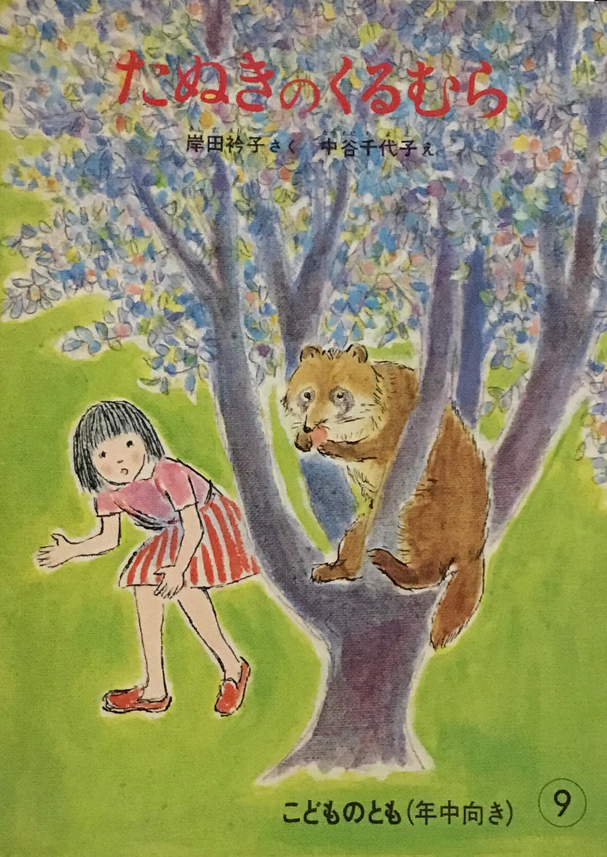 たぬきのくるむら 岸田衿子 中谷千代子 こどものとも年中向き1986年9月号