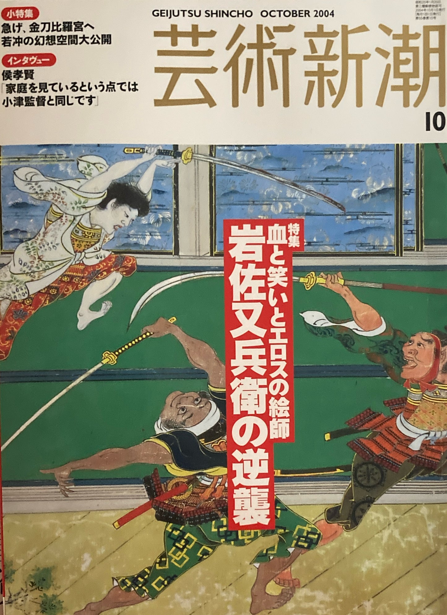 芸術新潮 658号 2004年10月号 血と笑いとエロスの絵師 岩佐又兵衛の逆襲