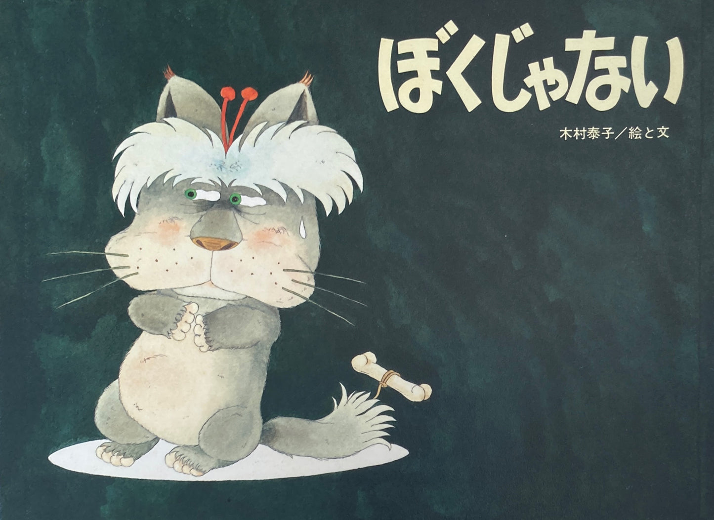 ぼくじゃない 木村泰子