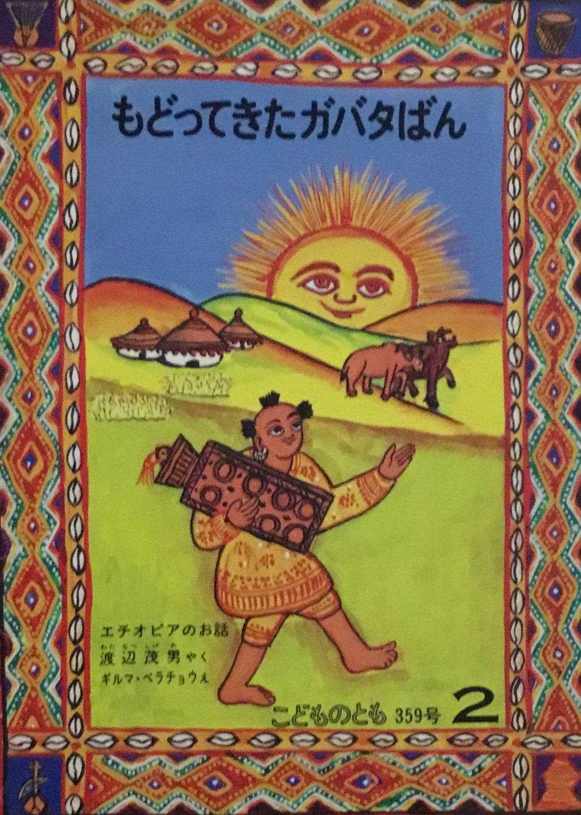 もどってきたガバタばん エチオピアのお話 こどものとも359号 1986年2月号