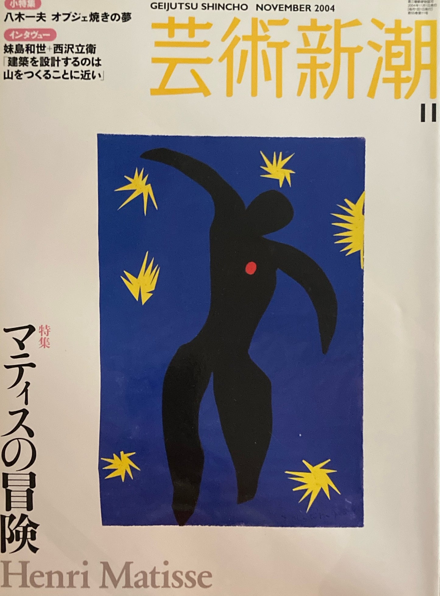 芸術新潮 659号 2004年11月号 マティスの冒険