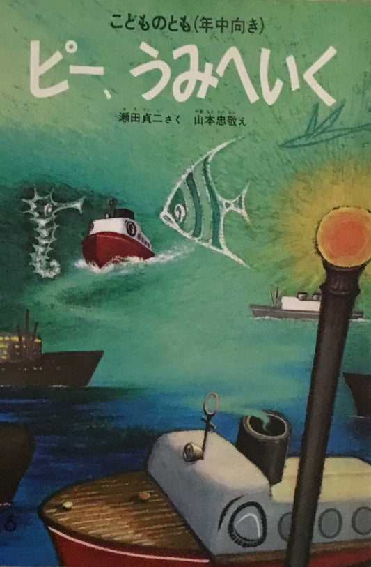ピー、うみへいく 瀬田貞二 山本忠敬 こどものとも年中向き1986年6月号