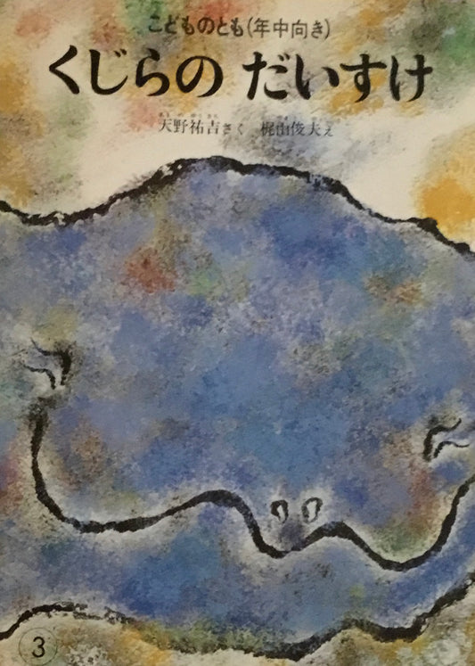 くじらのだいすけ 天野祐吉 梶山俊夫 こどものとも年中向き1987年3月号