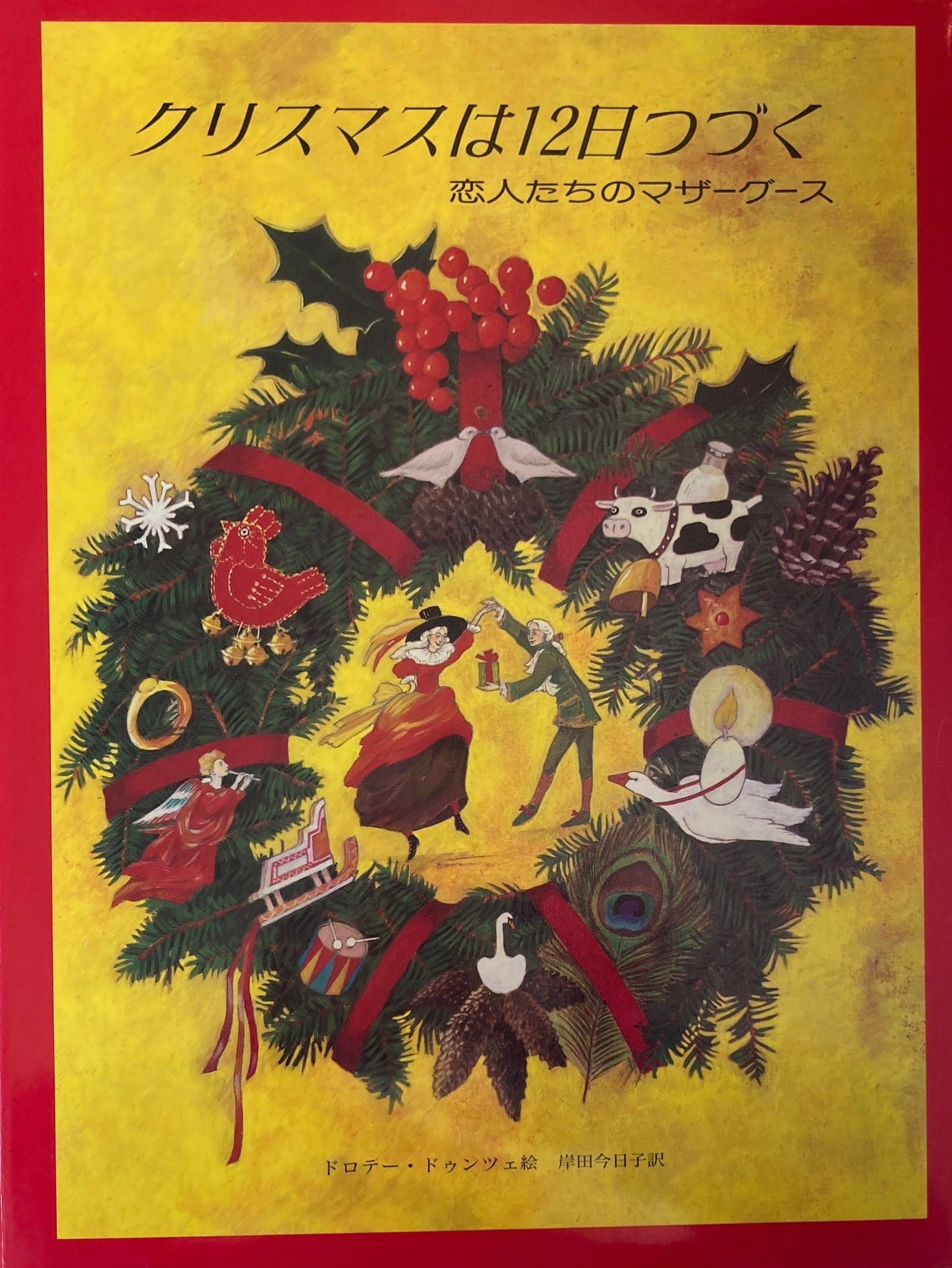 クリスマスは12日つづく 恋人たちのマザーグース ドロテー・ドゥンツェ