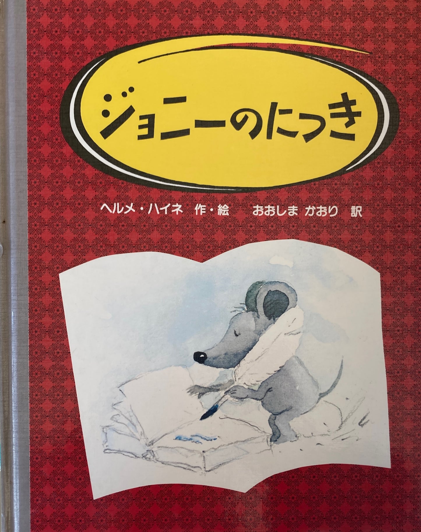 ジョニーのにっき ヘルメ・ハイネ