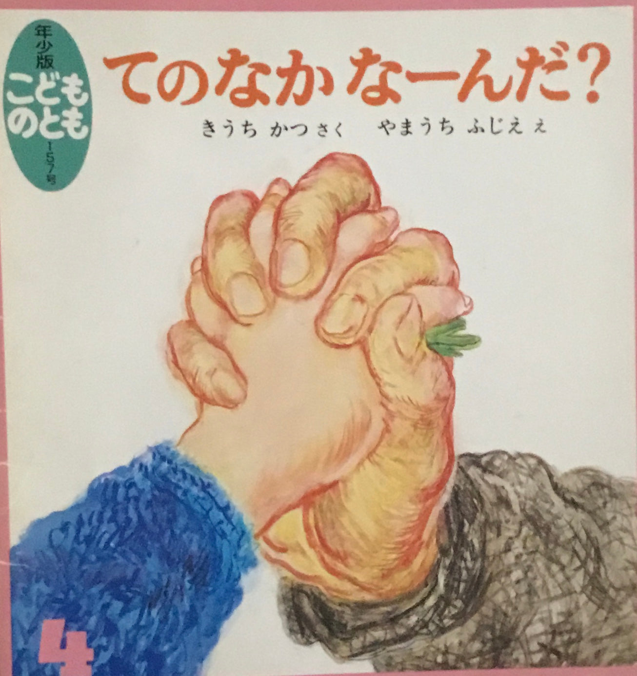 てのなかなーんだ? こどものとも年少版157年 1990年4月号