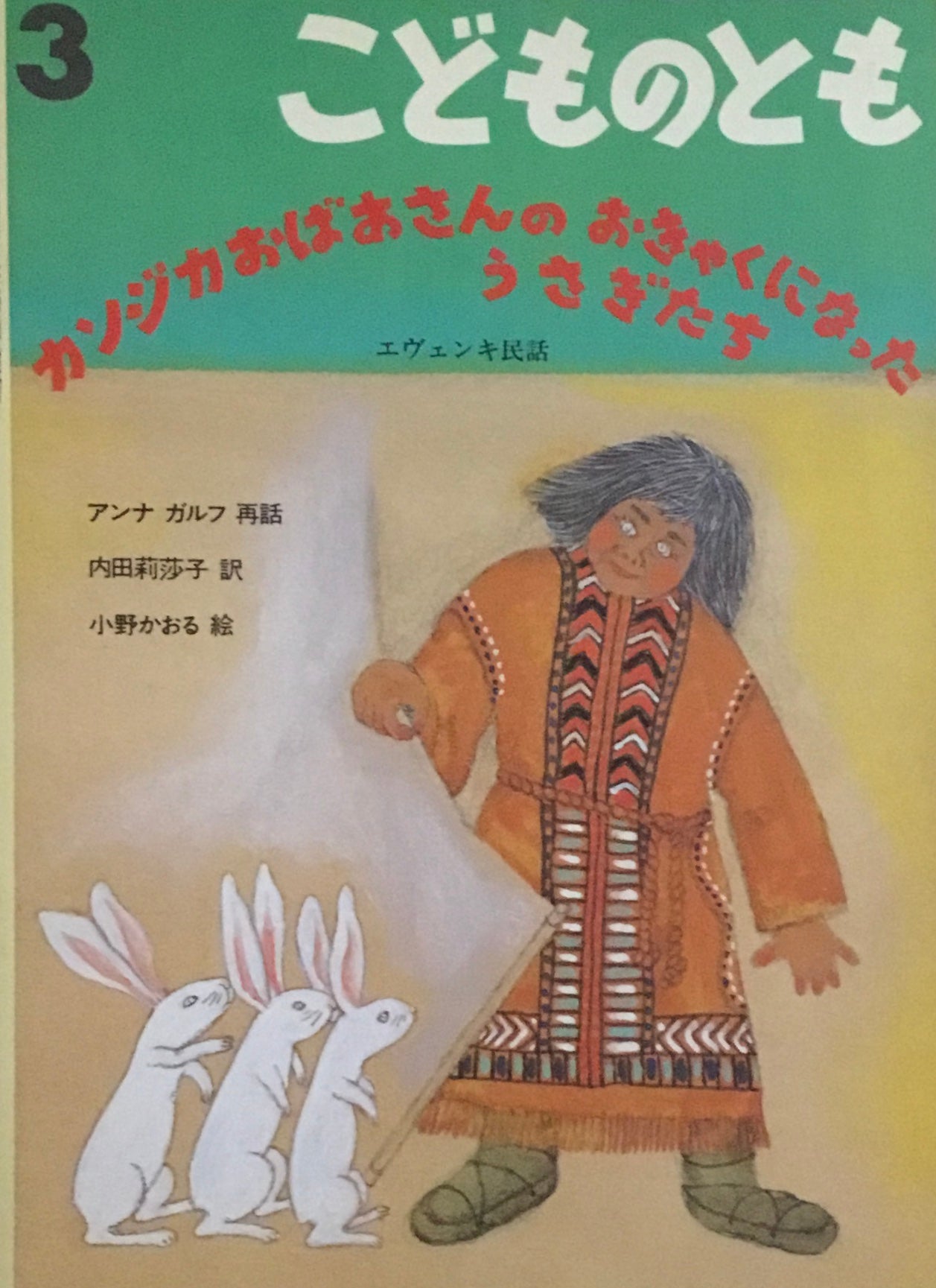カンジカおばあさんのおきゃくになったうさぎたち エヴェンキ民話 こどものとも456号 1994年3月号
