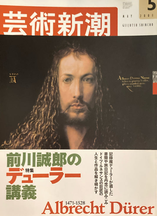 芸術新潮 2003年5月号 前川誠郎のデューラー講義