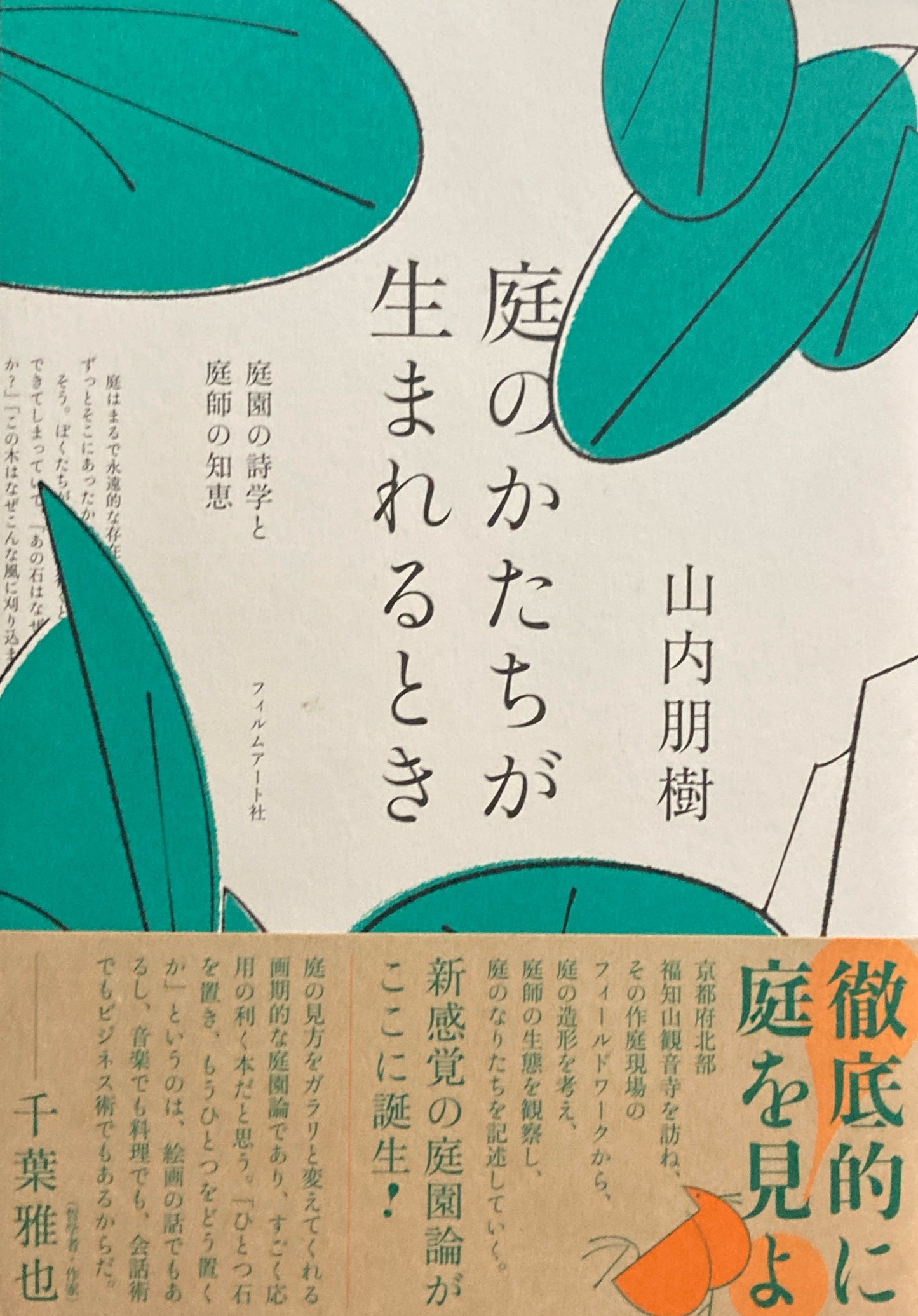 庭のかたちが生まれるとき 山内朋樹