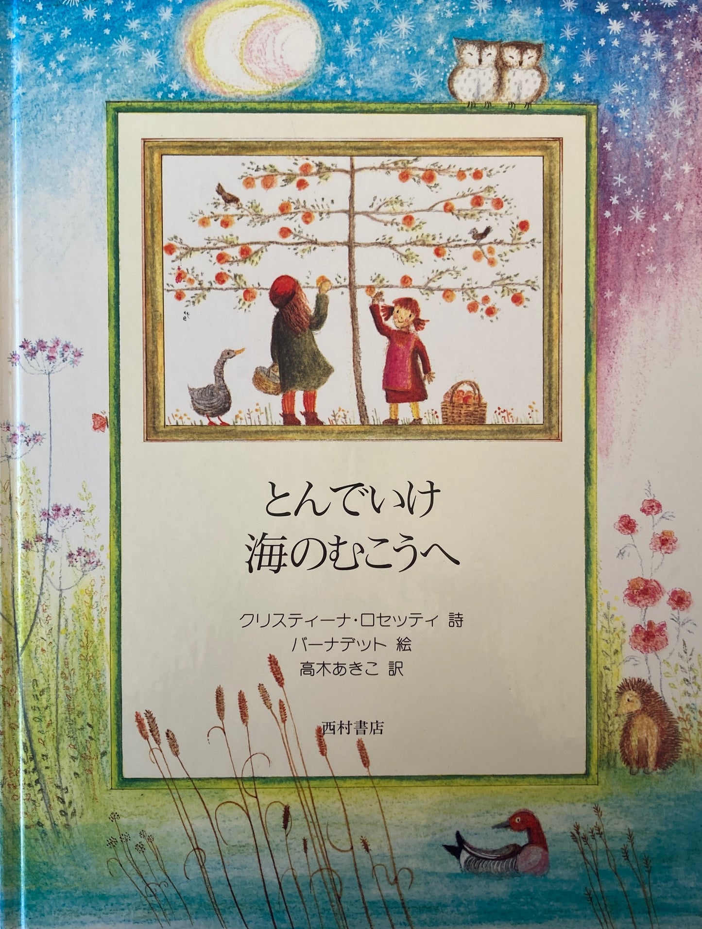 とんでいけ海のむこうへ バーナデット・ワッツ