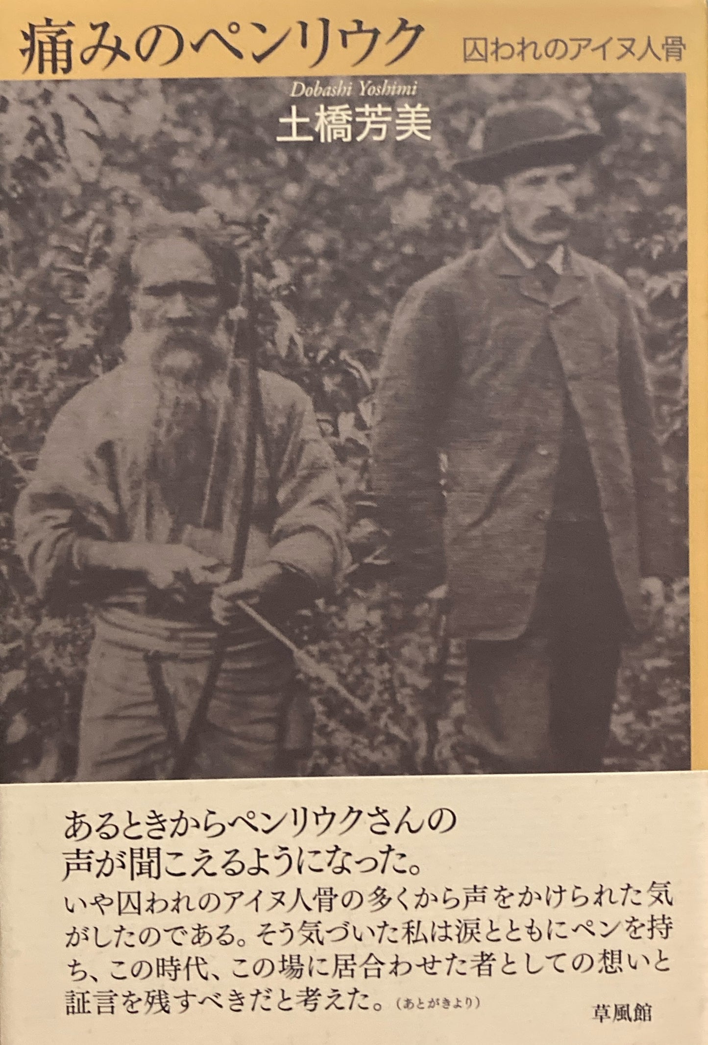 痛みのペンリウク 囚われのアイヌ人骨 土橋芳美