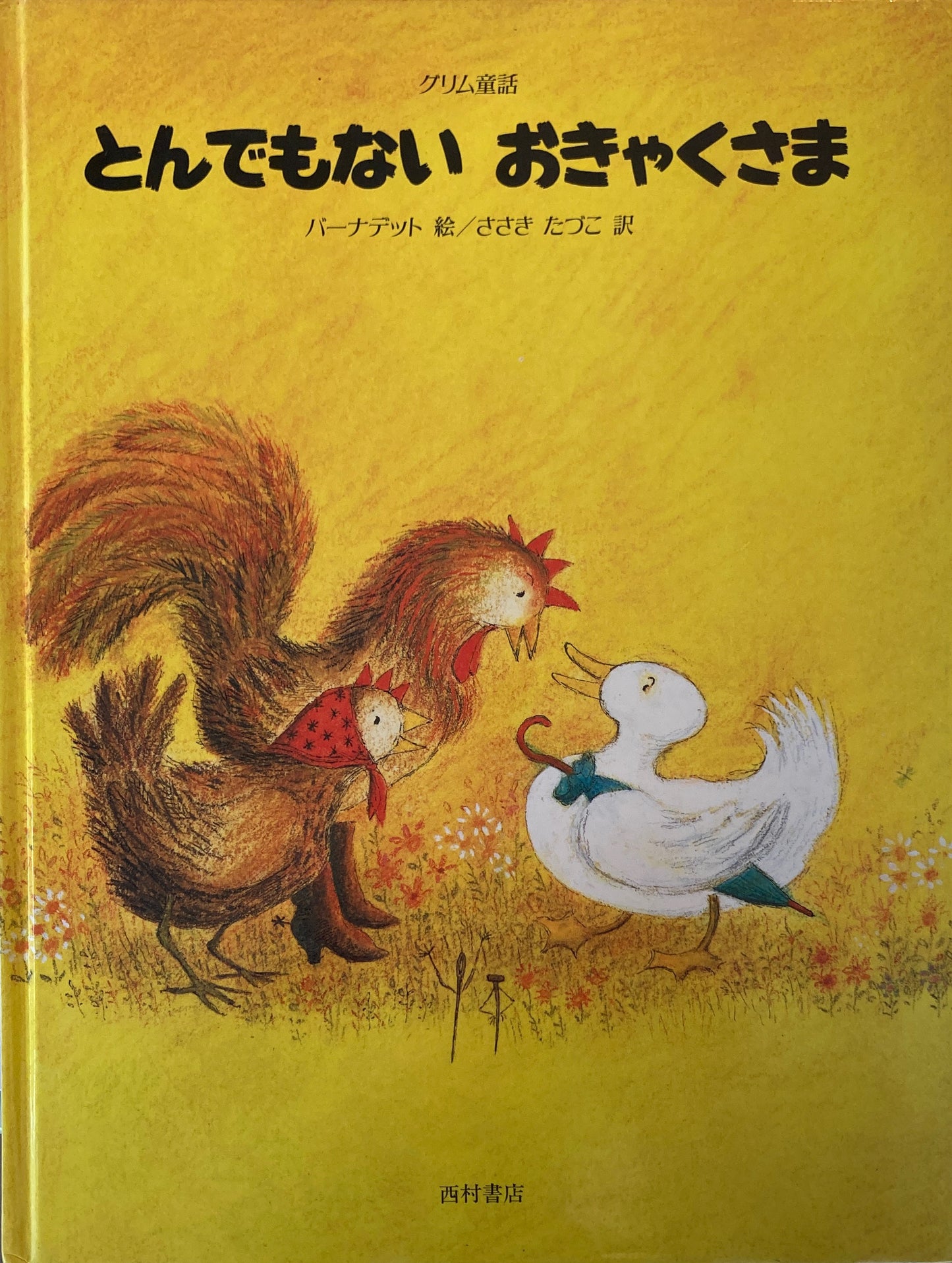 とんでもないおきゃくさま バーナデット・ワッツ グリム童話