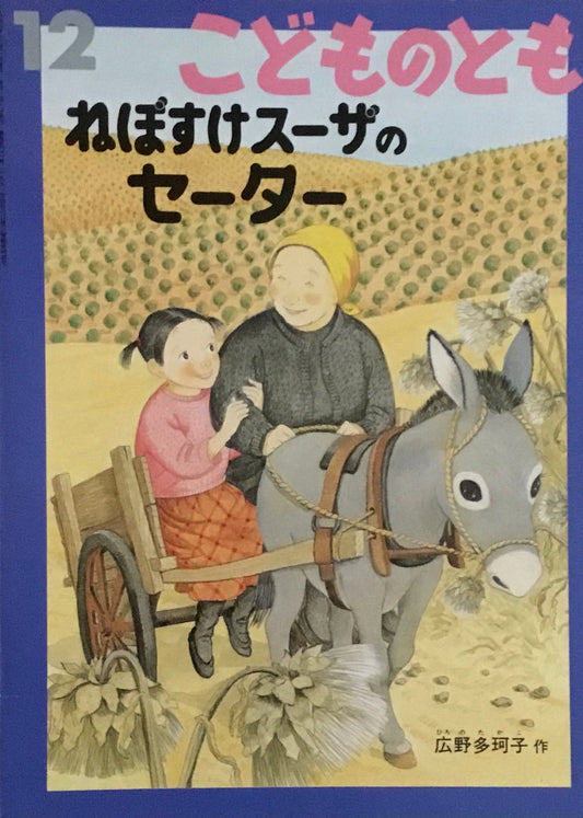 ねぼすけスーザのセーター こどものとも501号 1997年12月号