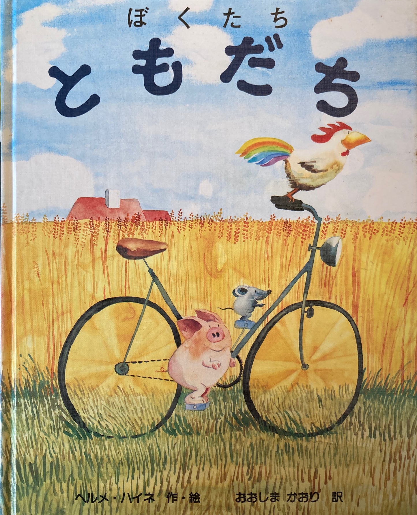 ともだち ヘルメ・ハイネ