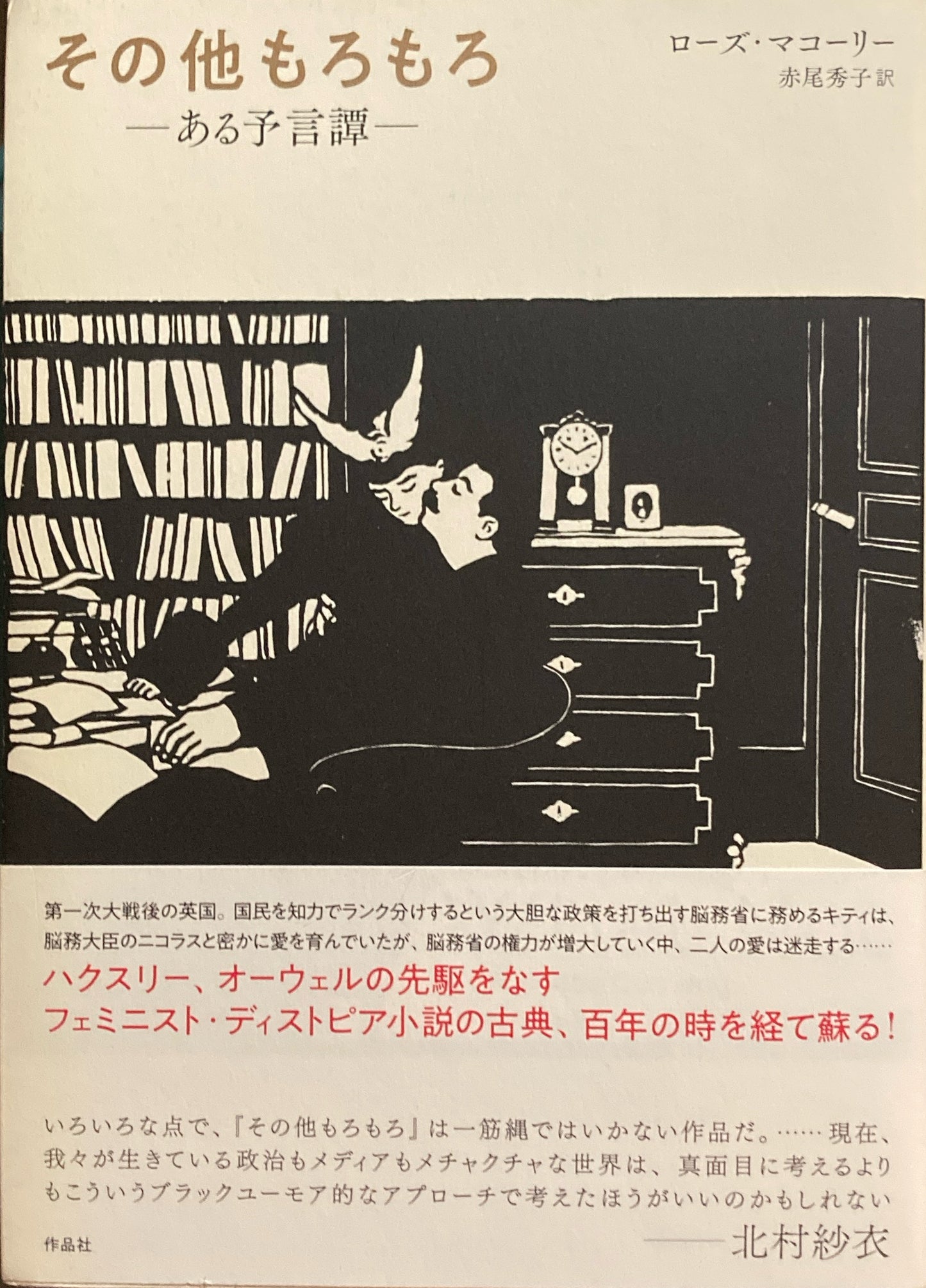 その他もろもろ ある予言譚 ローズ・マコーリー 赤尾秀子訳