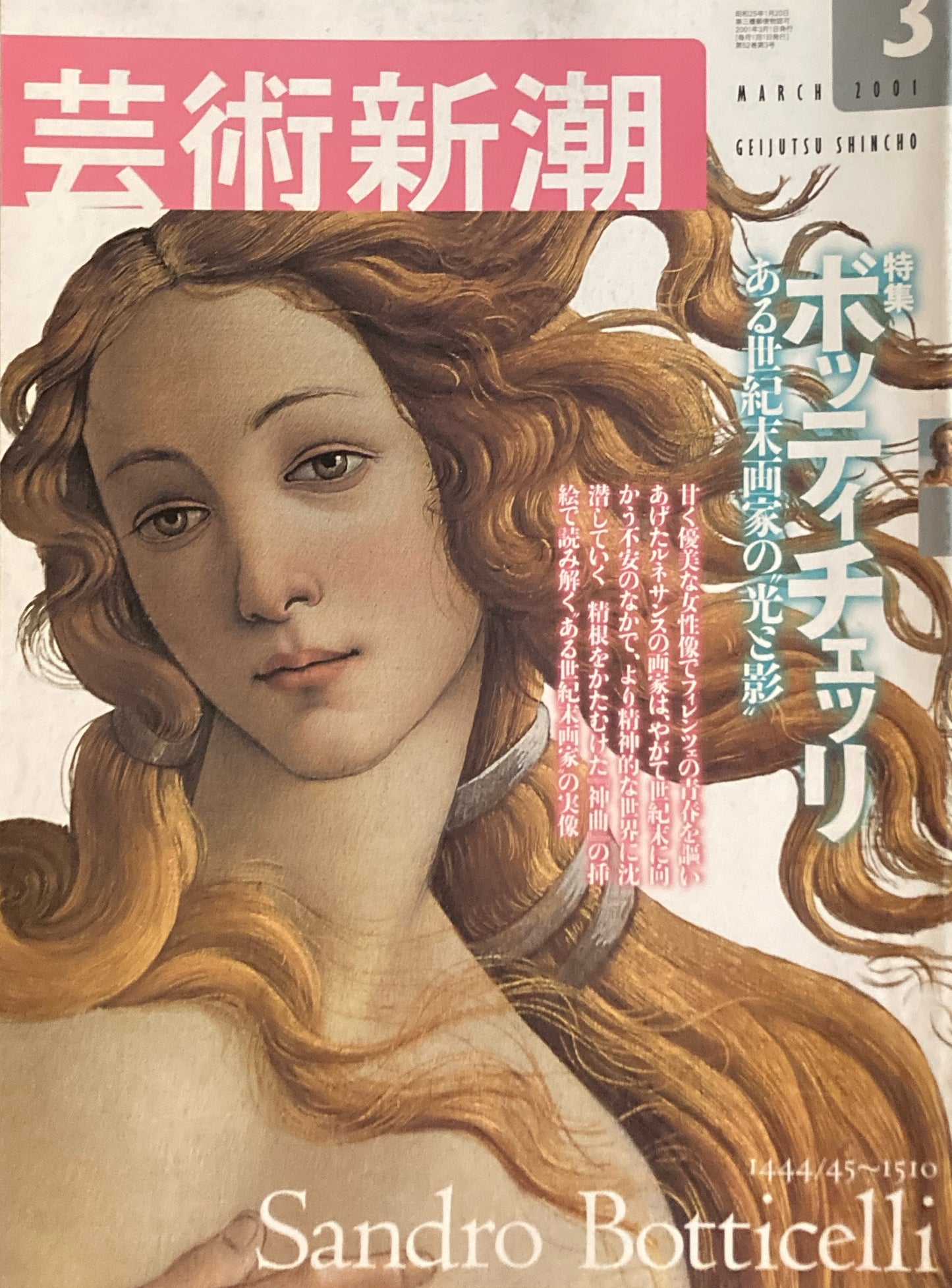 芸術新潮 615号 2001年3月号 ボッティチェッリ ある世紀末画家の光と影