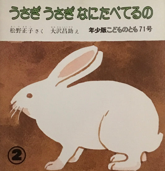 うさぎうさぎなにたべてるの こどものとも年少版71号 1983年2月号