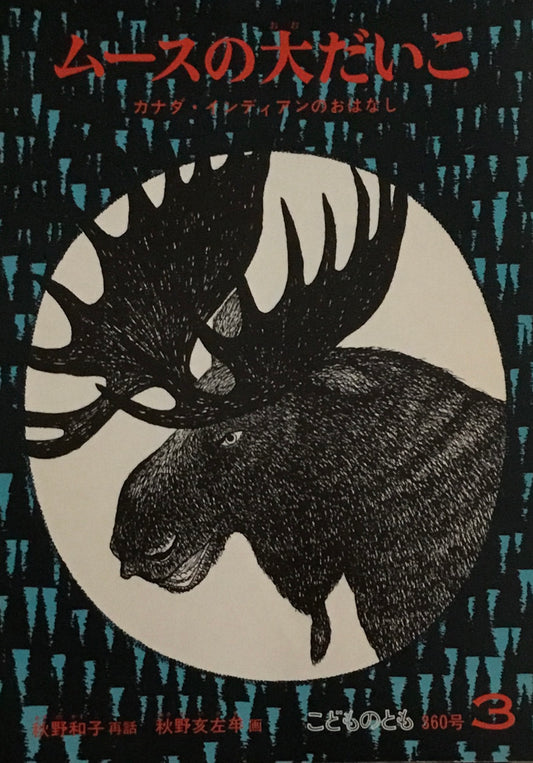 ムースの大だいこ カナダ・インディアンのおはなし こどものとも360号 1986年3月号