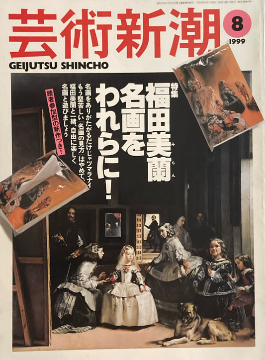 芸術新潮 1999年8月 福田美蘭名画をわれらに!