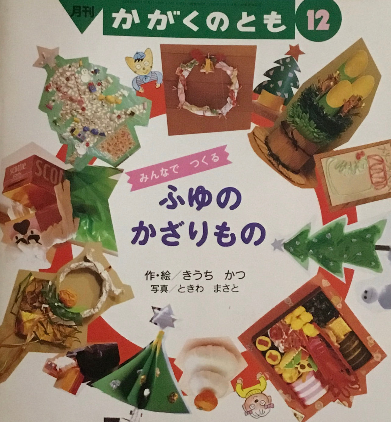 ふゆのかざりもの かがくのとも309号 1994年12月号