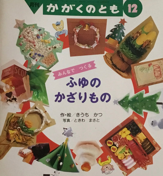 ふゆのかざりもの かがくのとも309号 1994年12月号