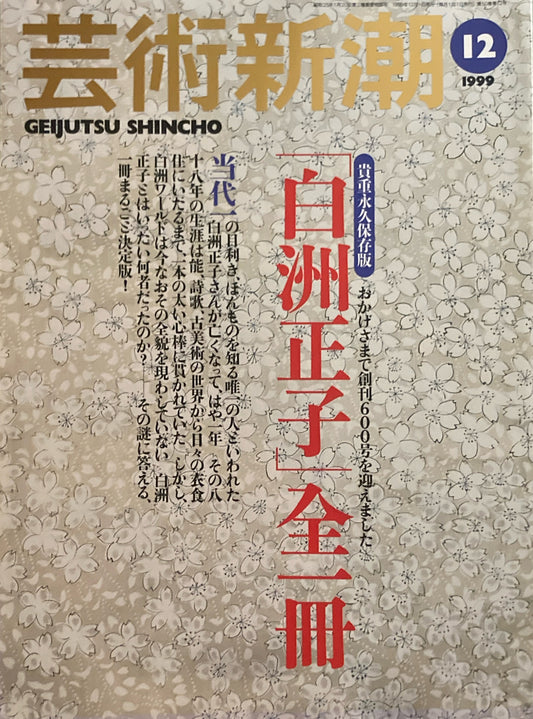 芸術新潮 1999年12月号 「白洲正子」全一冊