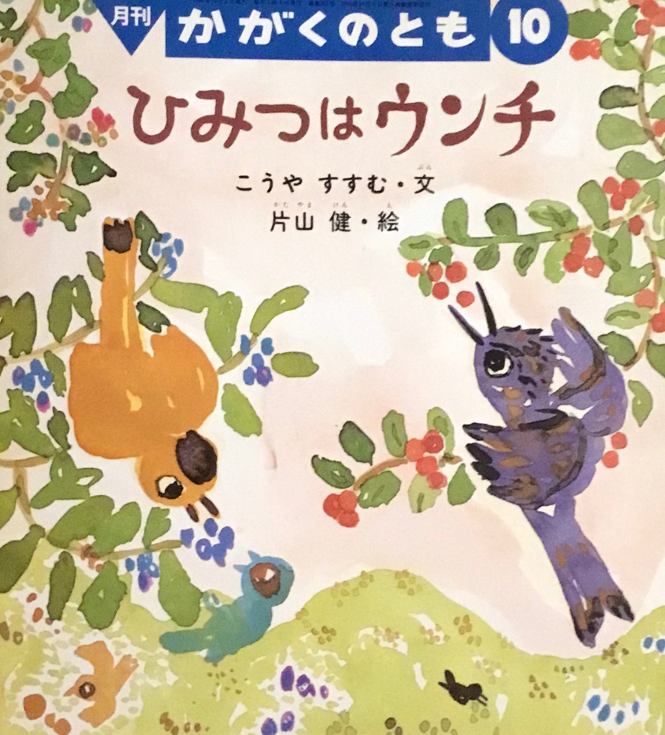 ひみつはウンチ 片山健 かがくのとも331号 1996年10月号