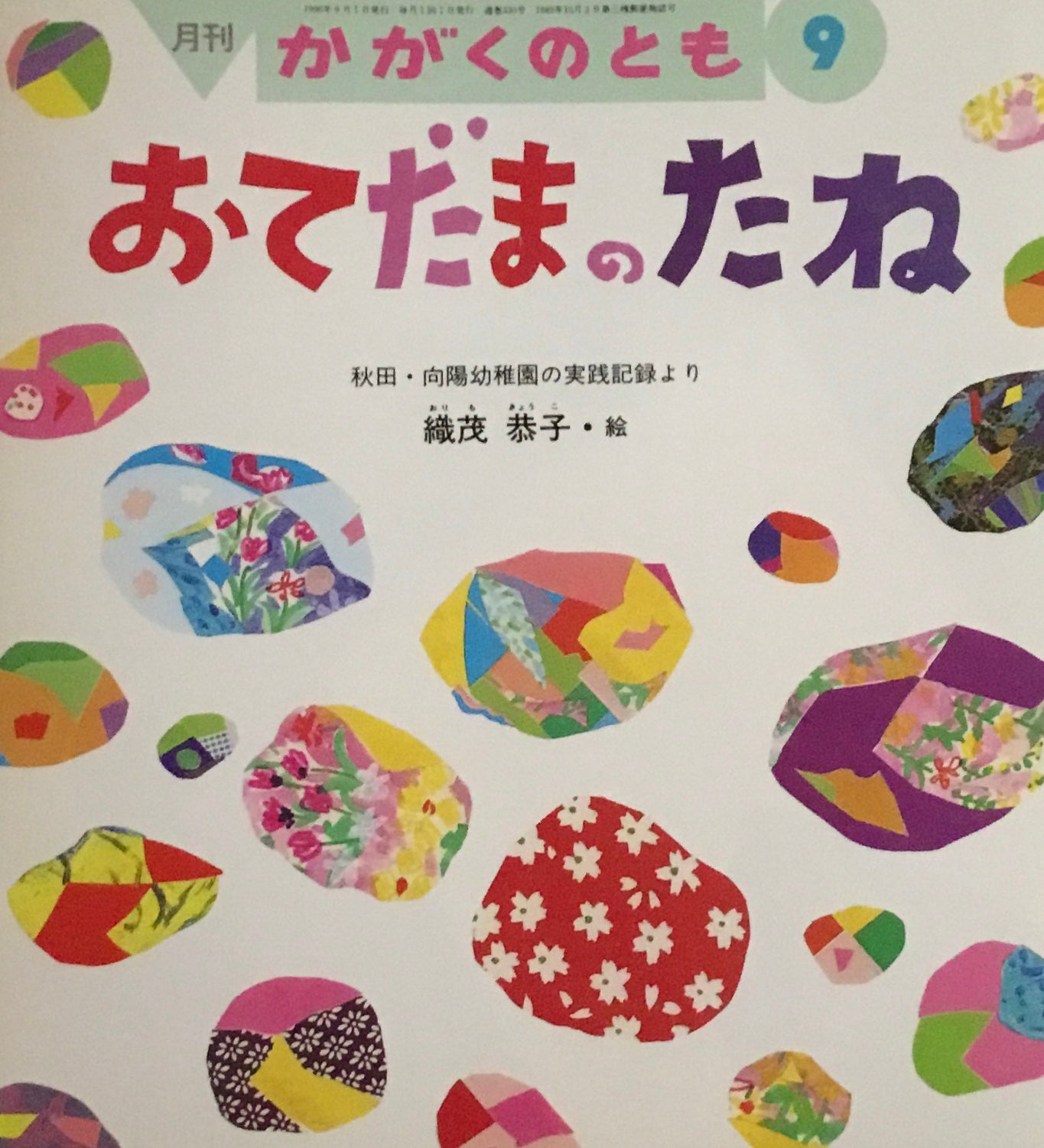 おてだまのたね かがくのとも330号 1996年9月号