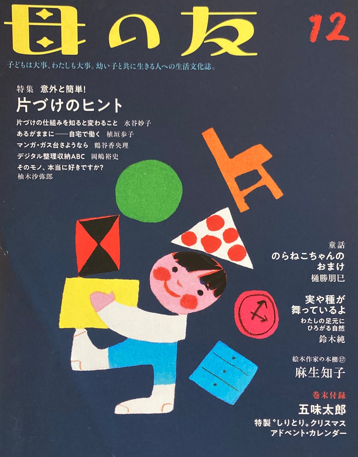 母の友 823号 2021年12月号 片づけのヒント