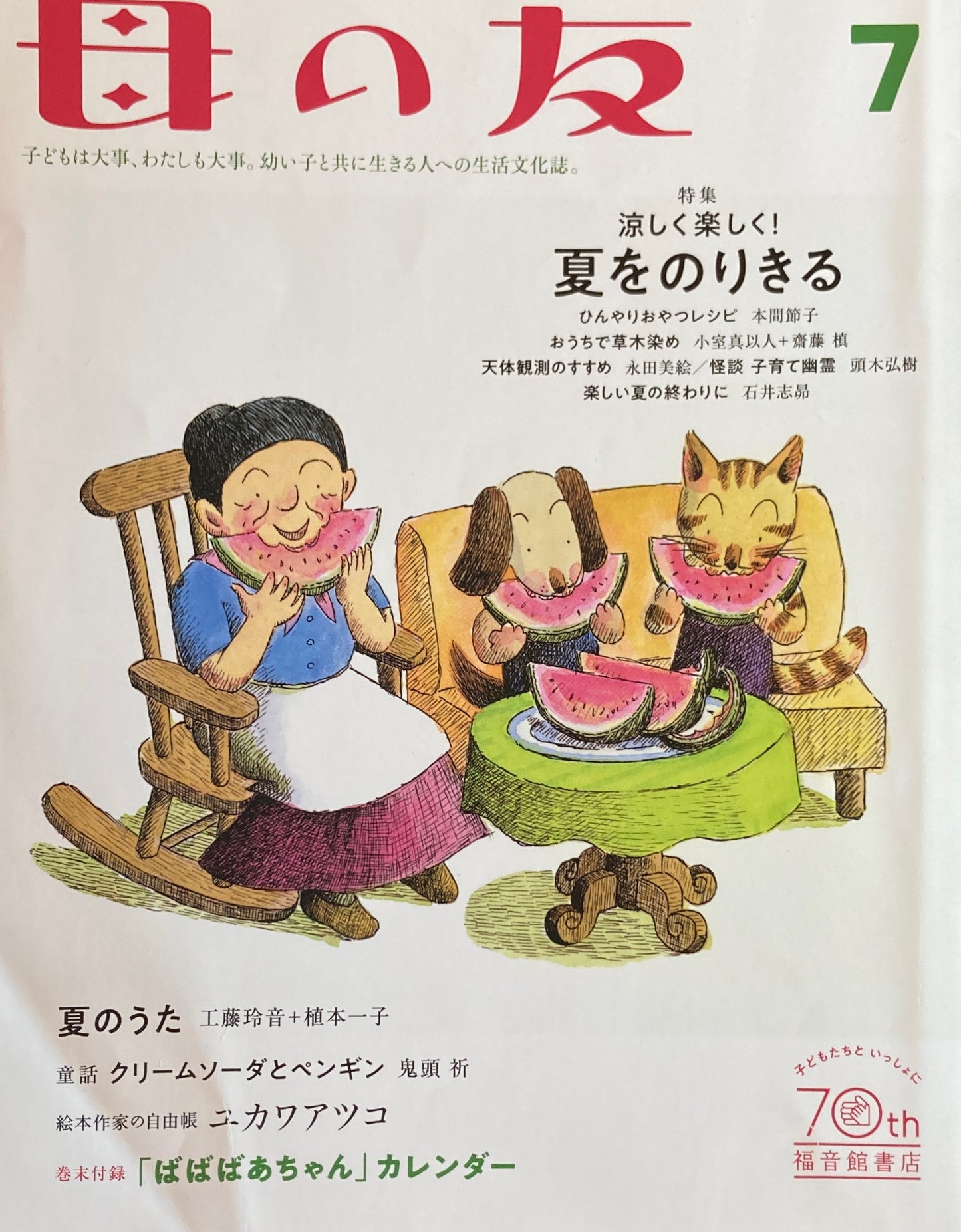 母の友 830号 2022年7月号 涼しく楽しく夏をのりきる
