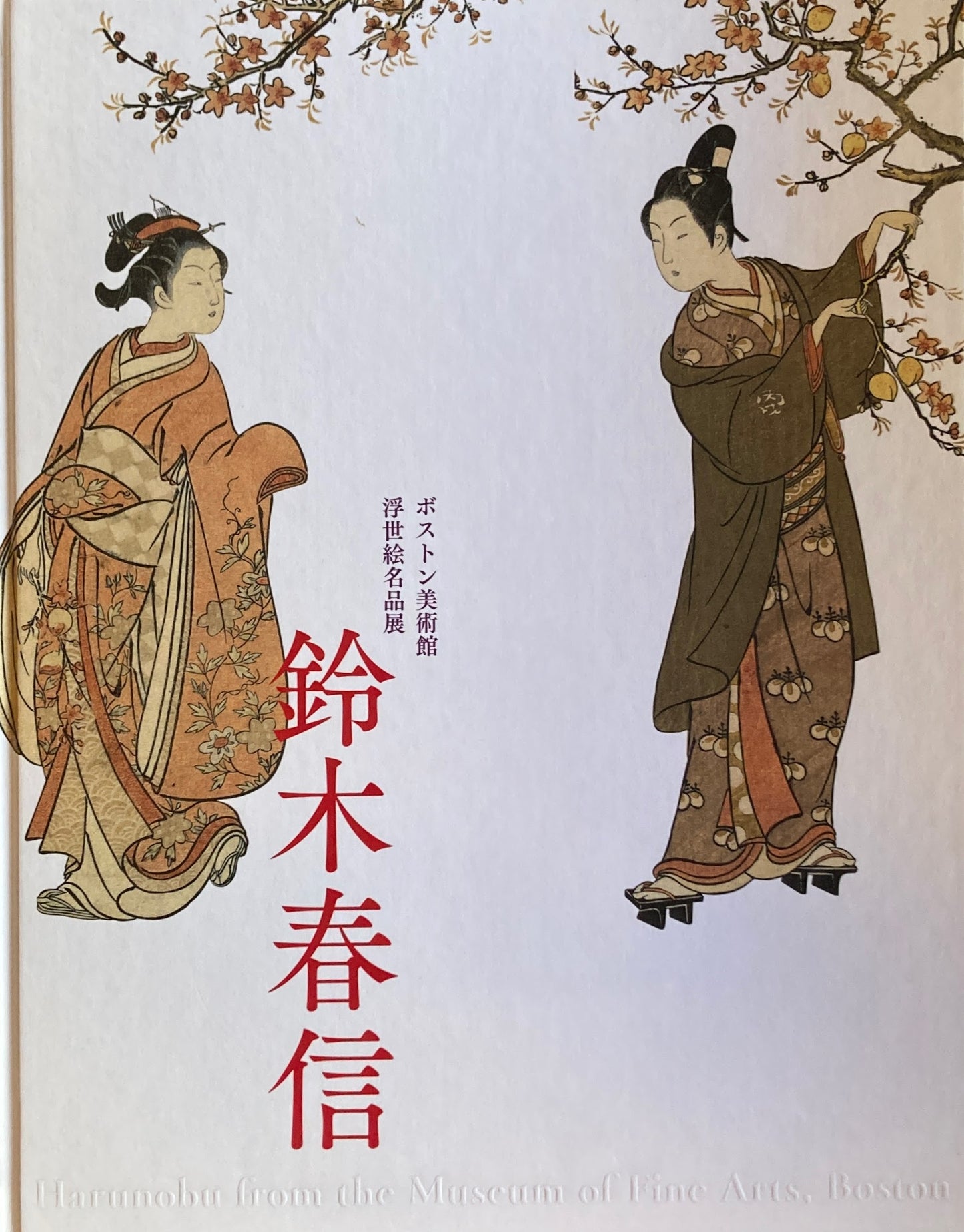 ボストン美術館浮世絵名品展 鈴木春信