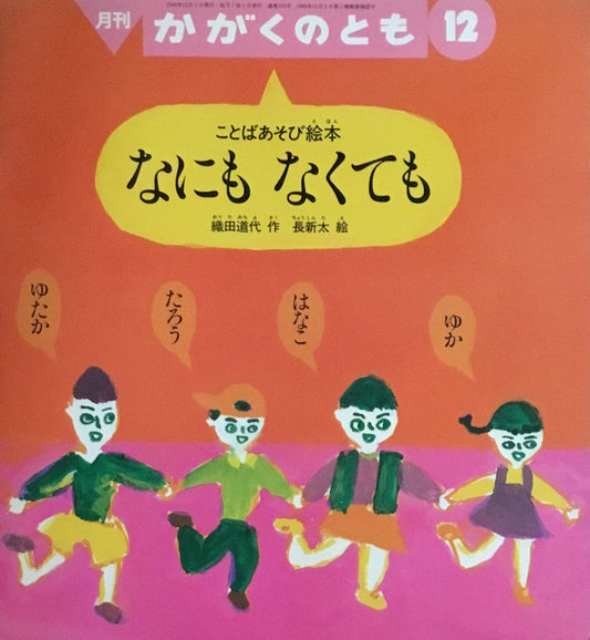 なにもなくても ことばあそび絵本 長新太 かがくのとも333号 1996年12月号