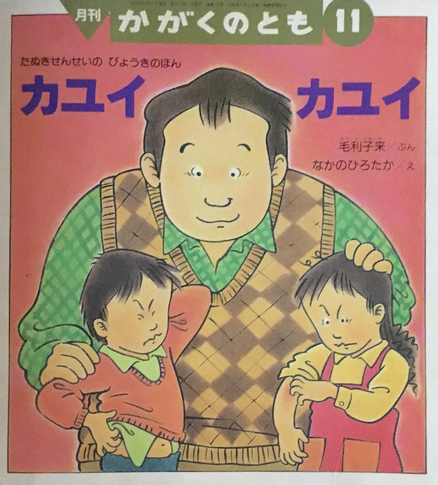 カユイカユイ たぬきせんせいのびょうきのほん かがくのとも332号 1996年11月号