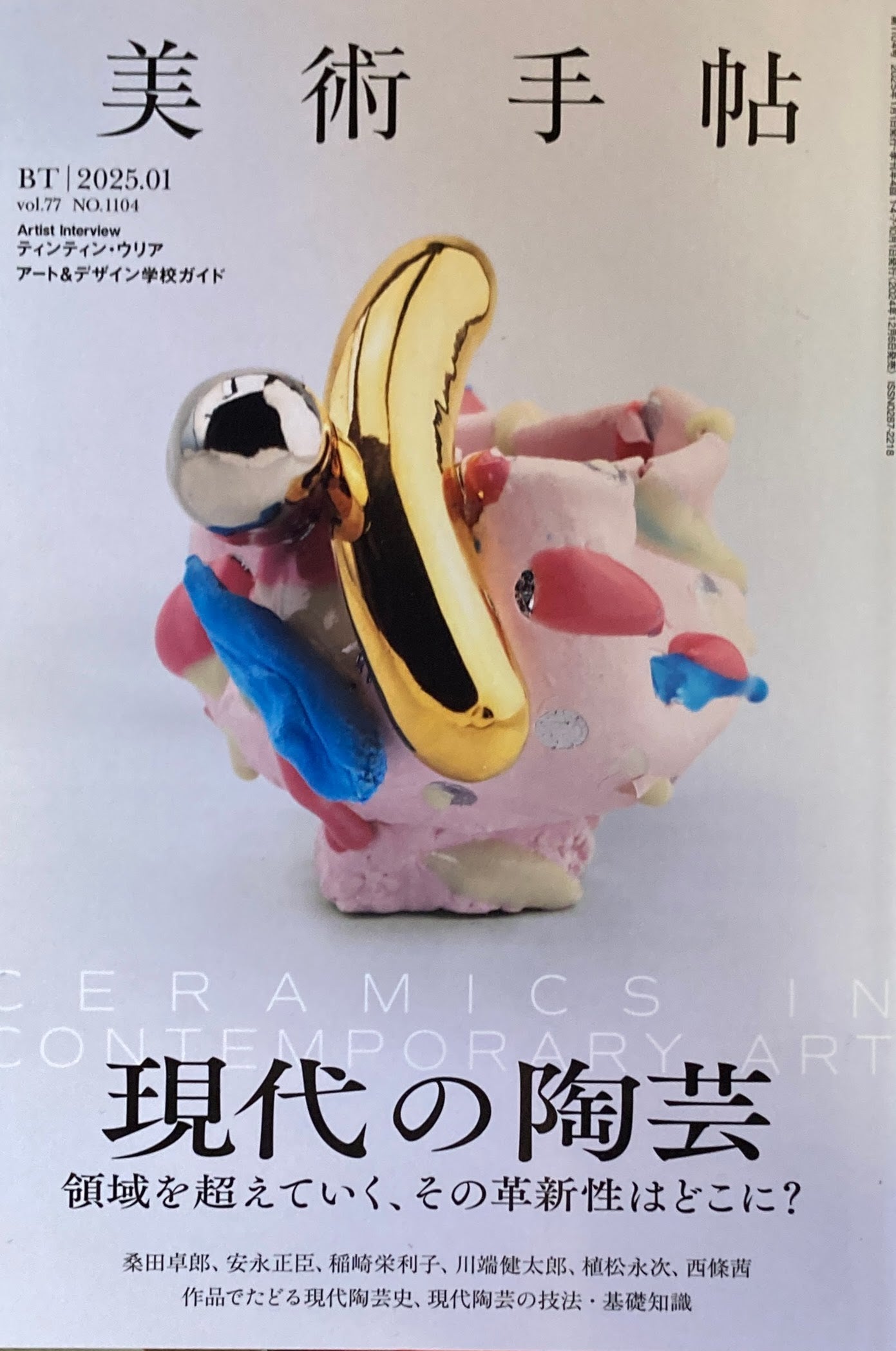 美術手帖 2025年1月号 NO.1104 現代の陶芸