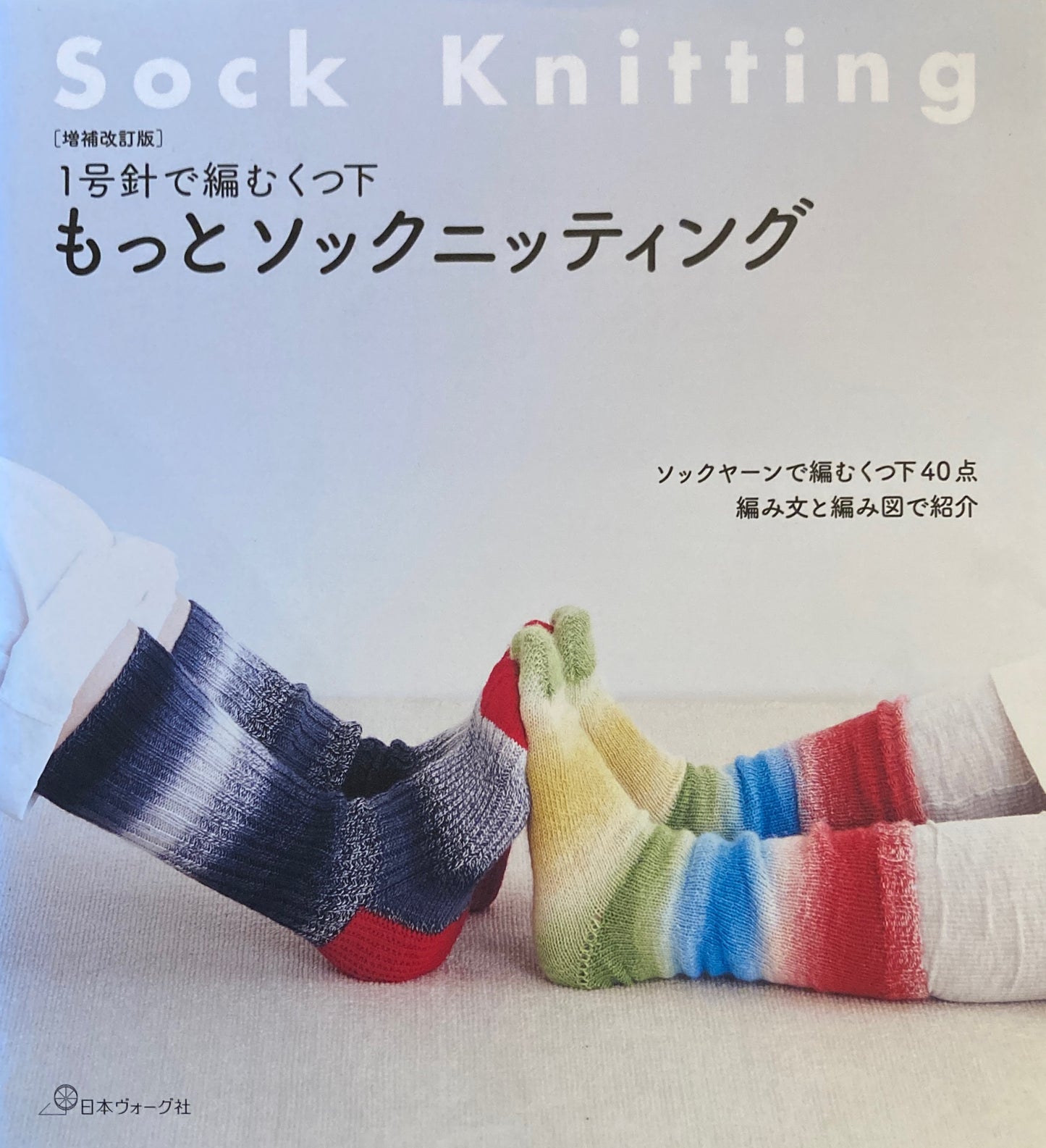 1号針で編むクツ下もっとソックニッティング 増補改訂版