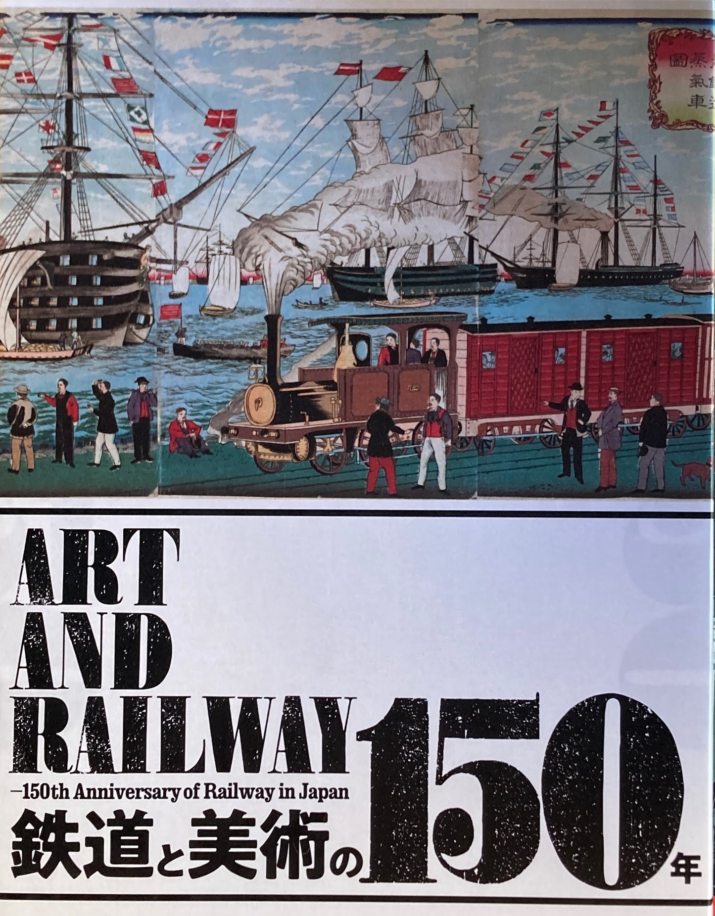 鉄道と美術の150年 2022‐2023
