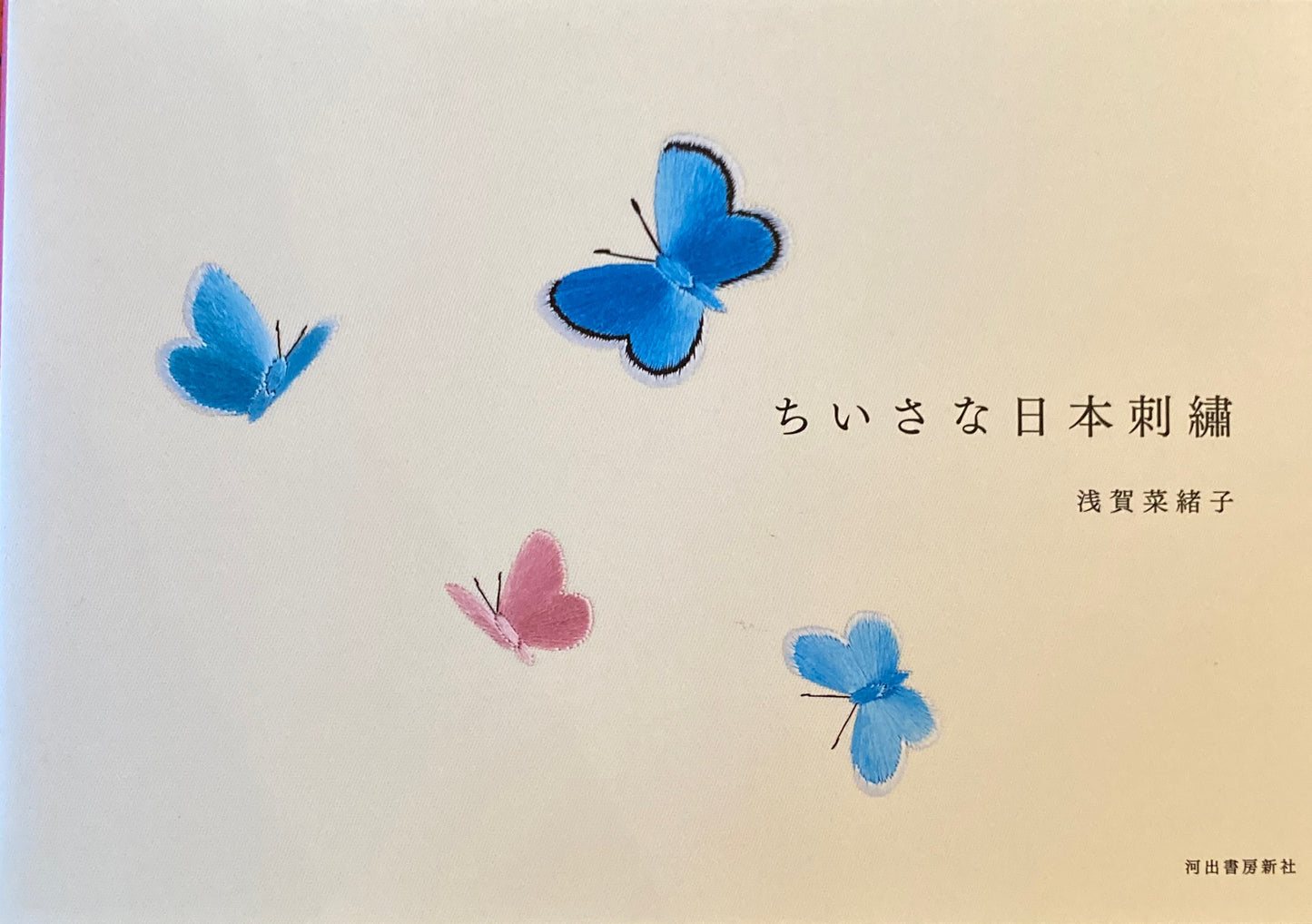 ちいさな日本刺繍 浅賀菜穂子