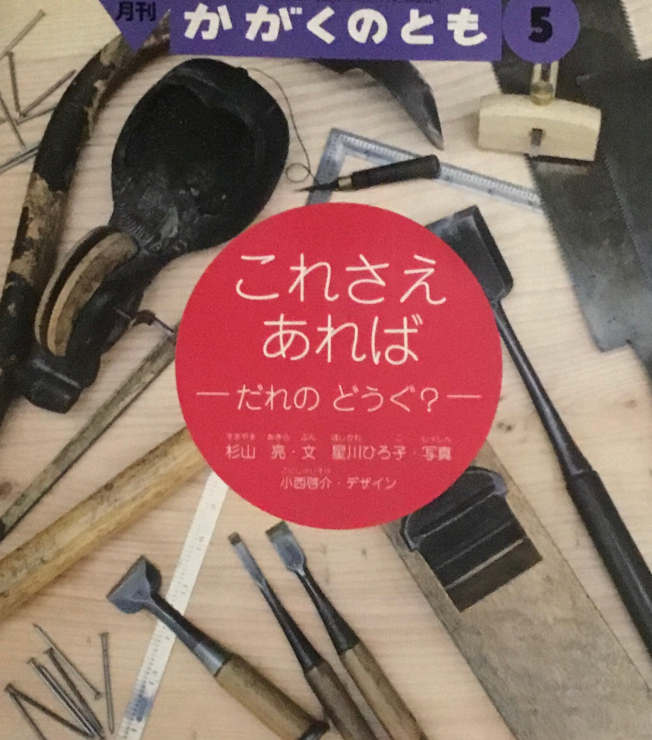 これさえあれば だれのどうぐ? かがくのとも326号 1996年5月号