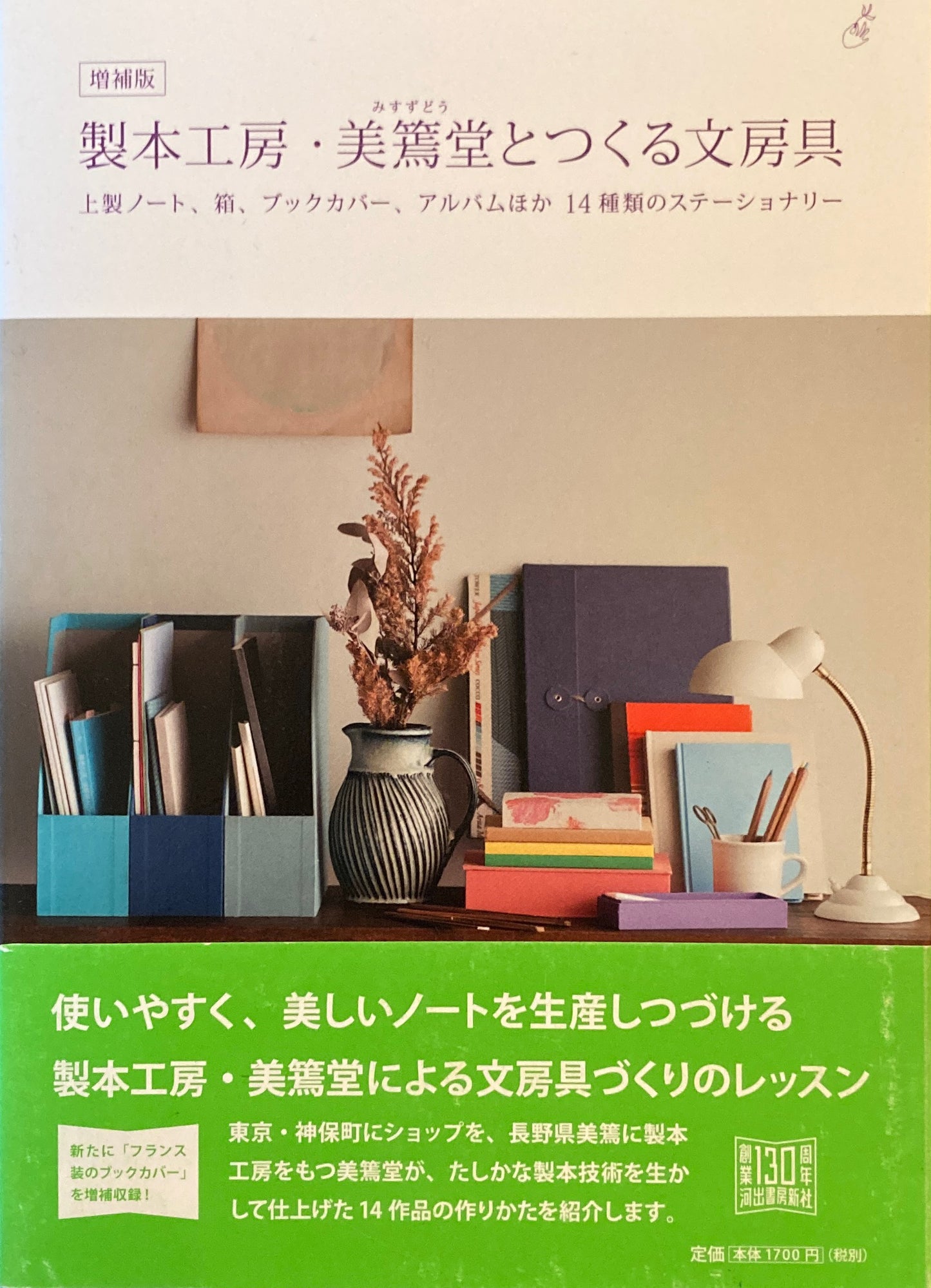 製本工房・美篶堂とつくる文房具 増補板