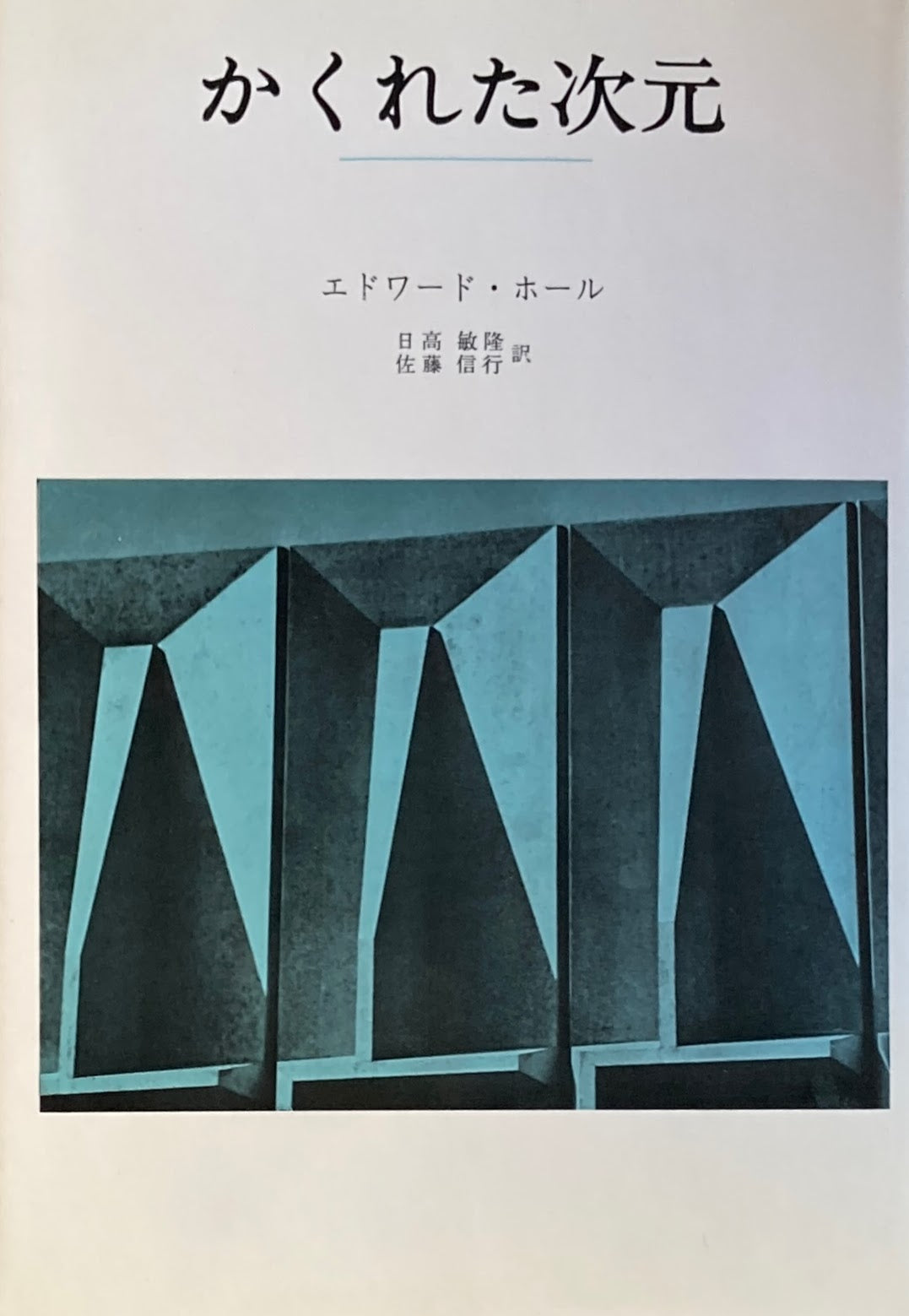 かくれた次元 エドワード・ホール
