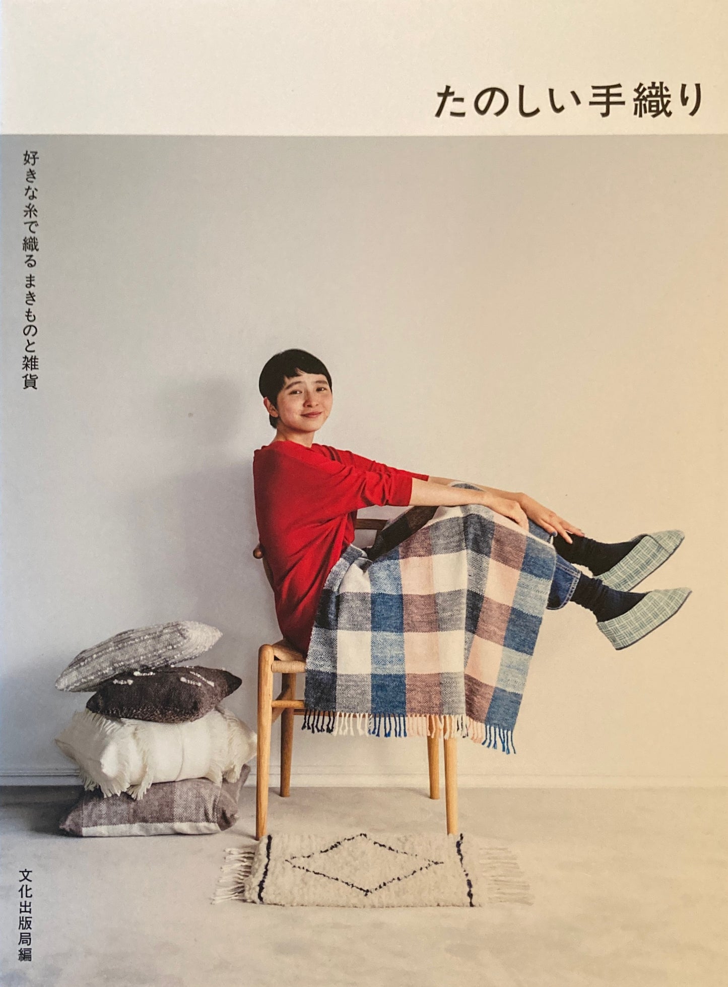 たのしい手織り 好きな糸で織るまきものと雑貨